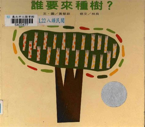 誰要來種樹|誰要來種樹？ <親近植物繪本>